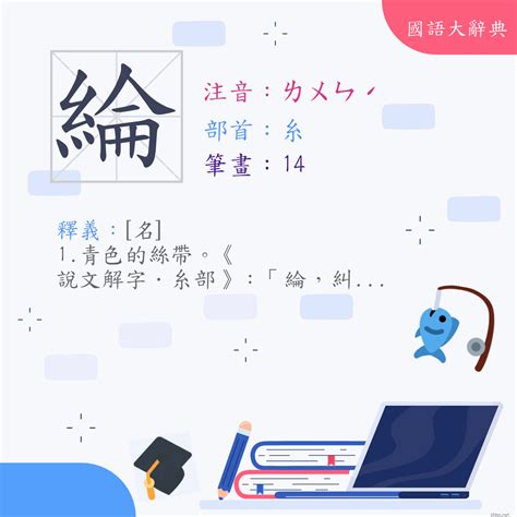 綸名字|漢字:綸 (注音:(一)ㄌㄨㄣˊ,部首:糸) 